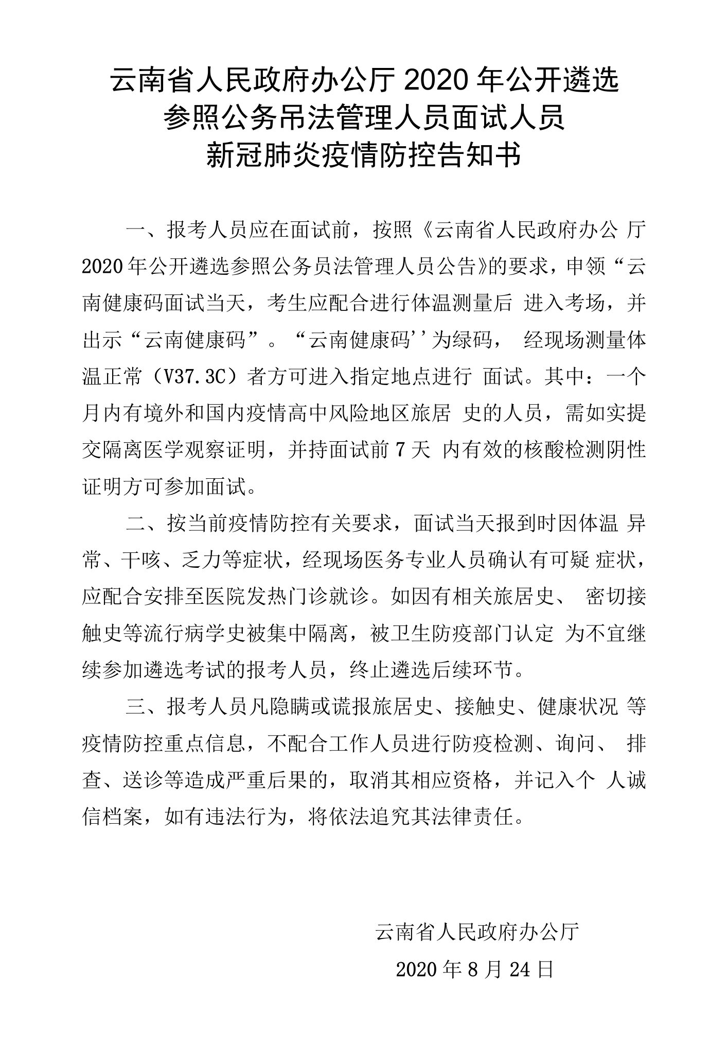 云南省人民政府办公厅2020年公开遴选参照公务员法管理人员面试人员新冠肺炎疫情防控告知书