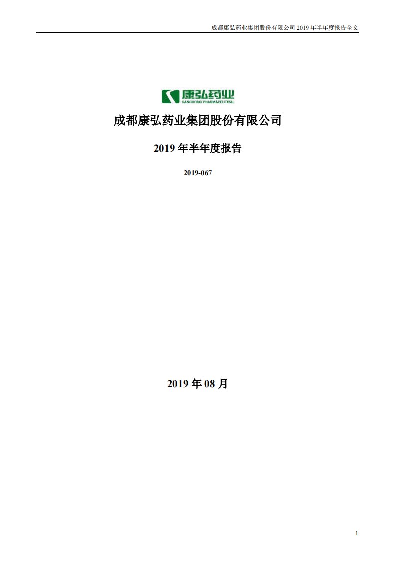 深交所-康弘药业：2019年半年度报告-20190826