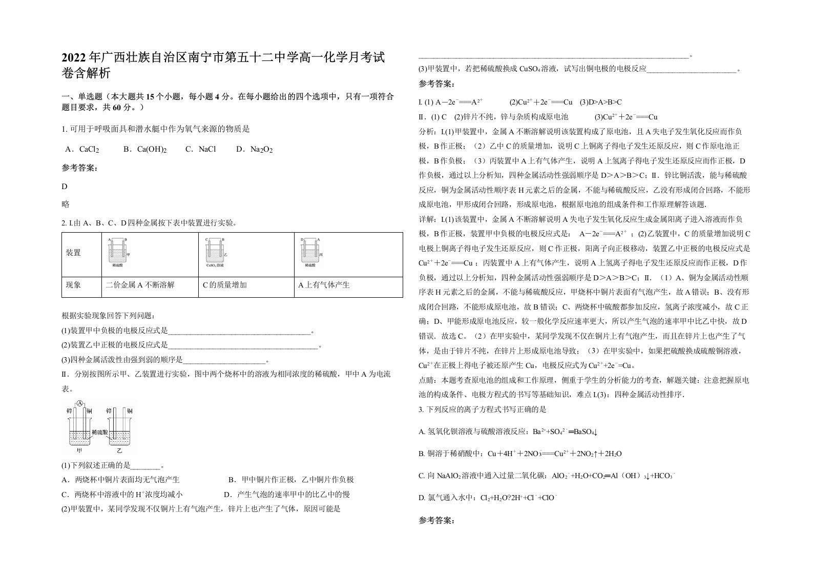 2022年广西壮族自治区南宁市第五十二中学高一化学月考试卷含解析