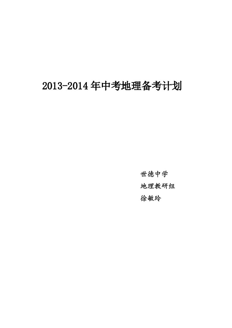 2013地理中考备考计划