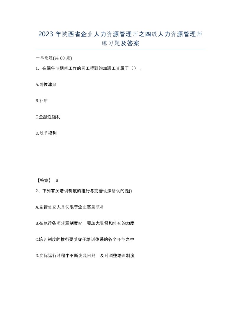 2023年陕西省企业人力资源管理师之四级人力资源管理师练习题及答案