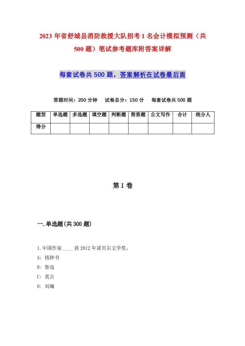 2023年省舒城县消防救援大队招考1名会计模拟预测共500题笔试参考题库附答案详解