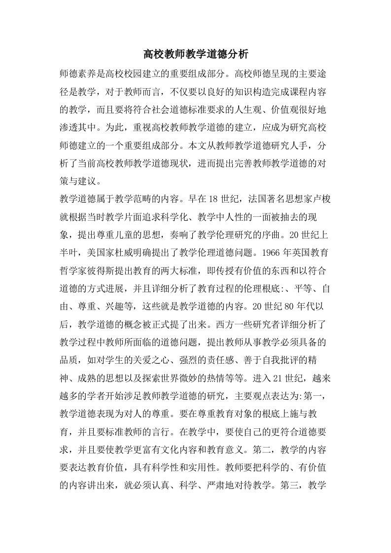 高校教师教学道德分析