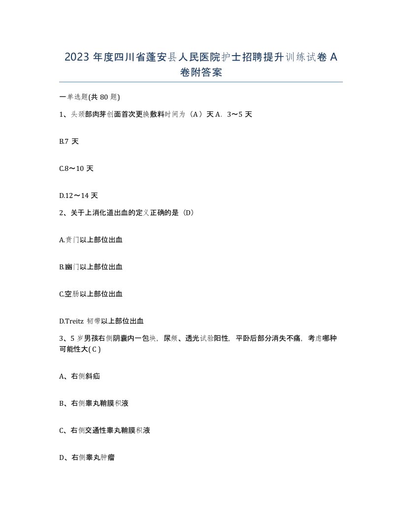 2023年度四川省蓬安县人民医院护士招聘提升训练试卷A卷附答案