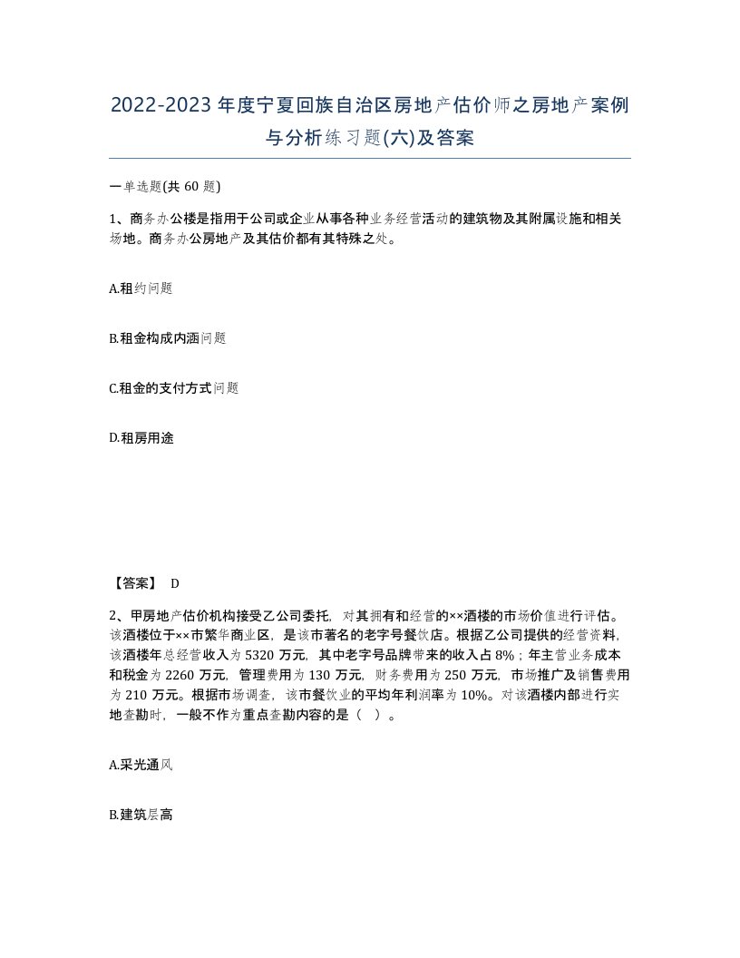 2022-2023年度宁夏回族自治区房地产估价师之房地产案例与分析练习题六及答案