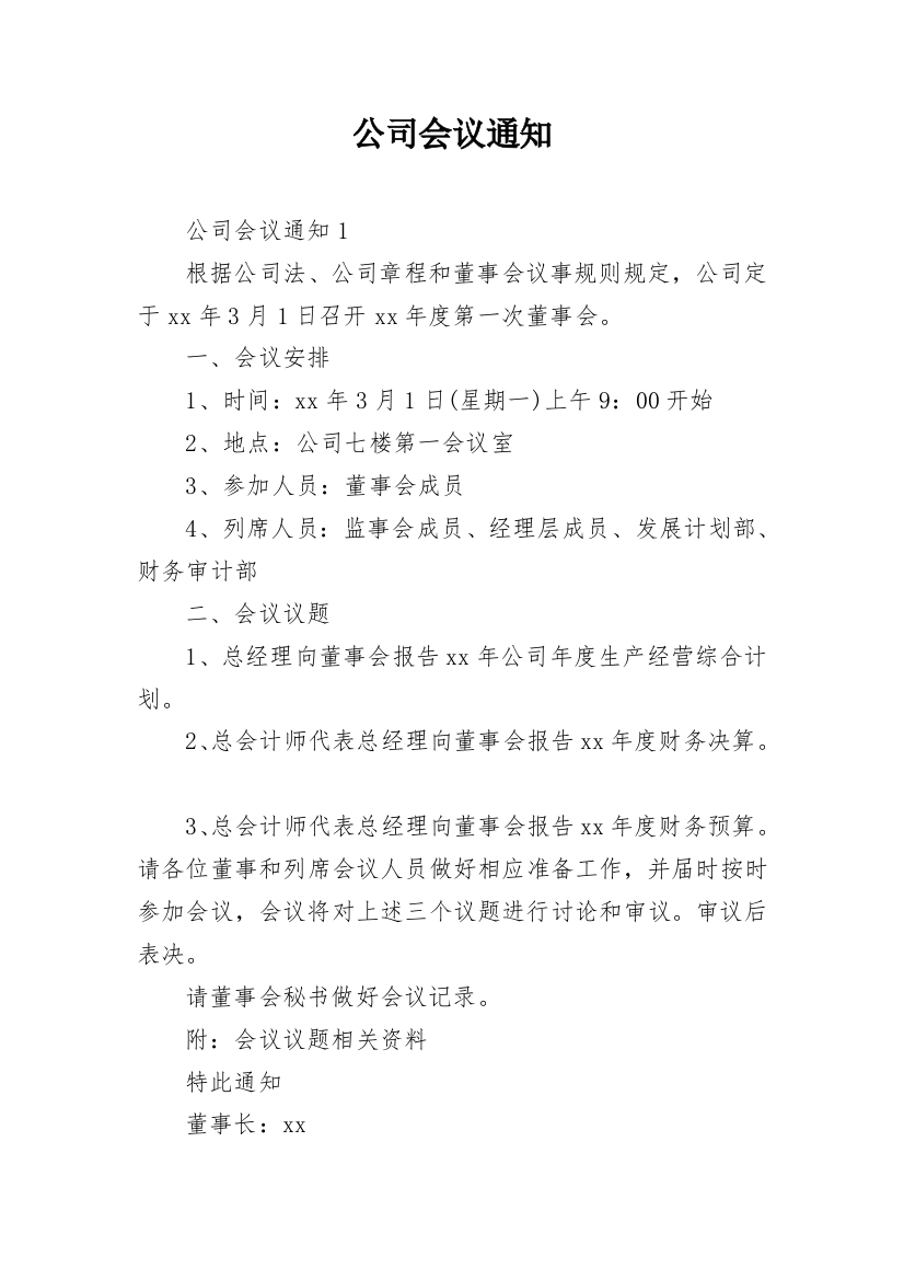 公司会议通知_4