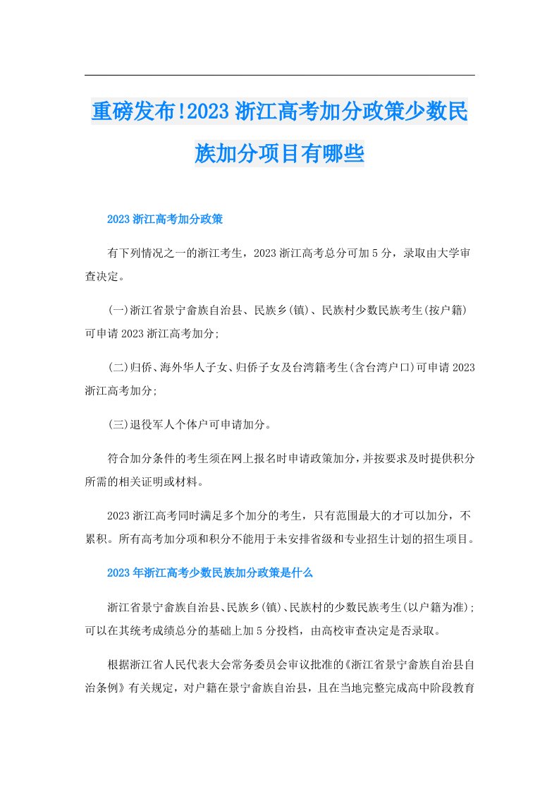 重磅发布!浙江高考加分政策少数民族加分项目有哪些