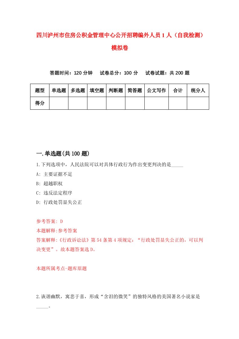 四川泸州市住房公积金管理中心公开招聘编外人员1人自我检测模拟卷第5次