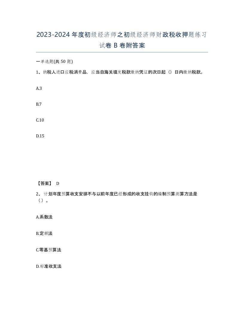 20232024年度初级经济师之初级经济师财政税收押题练习试卷B卷附答案