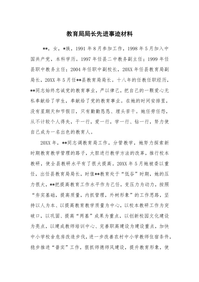 报告范文_事迹材料_教育局局长先进事迹材料_1