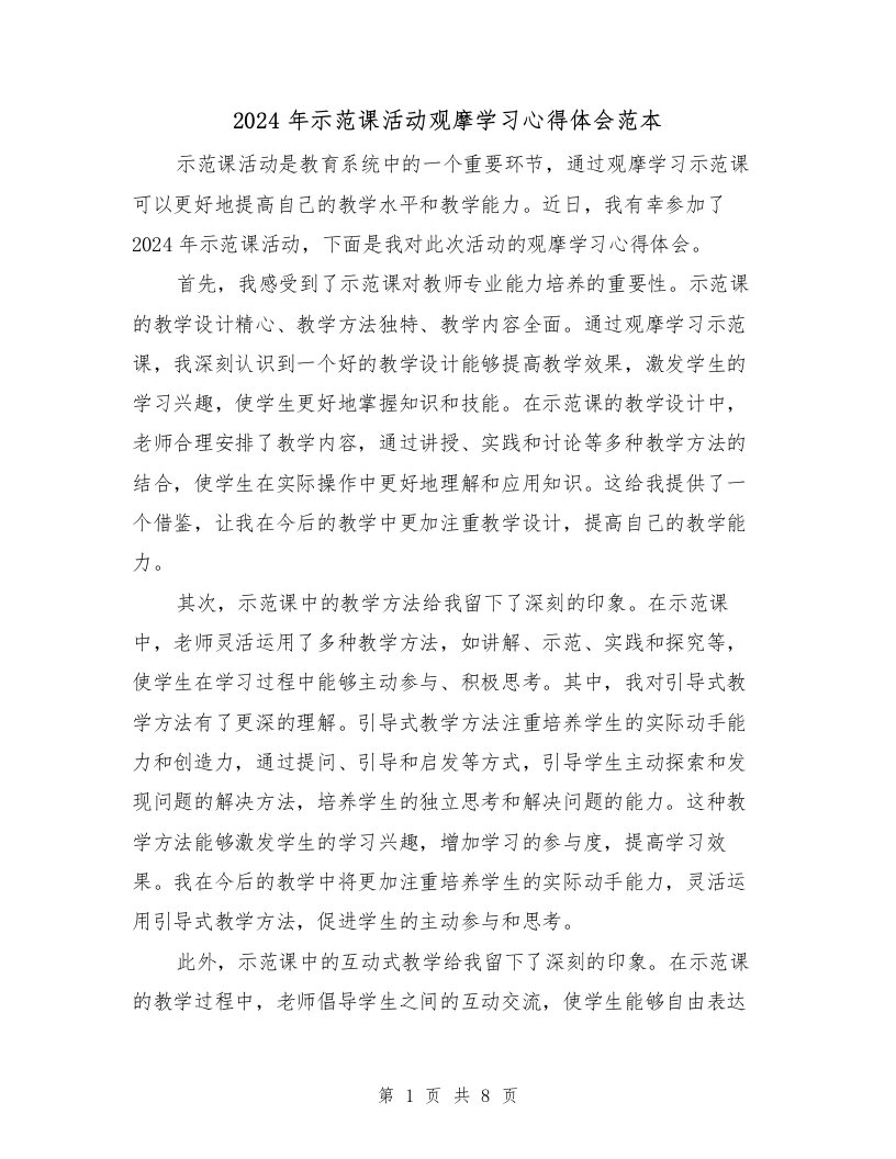 2024年示范课活动观摩学习心得体会范本（4篇）