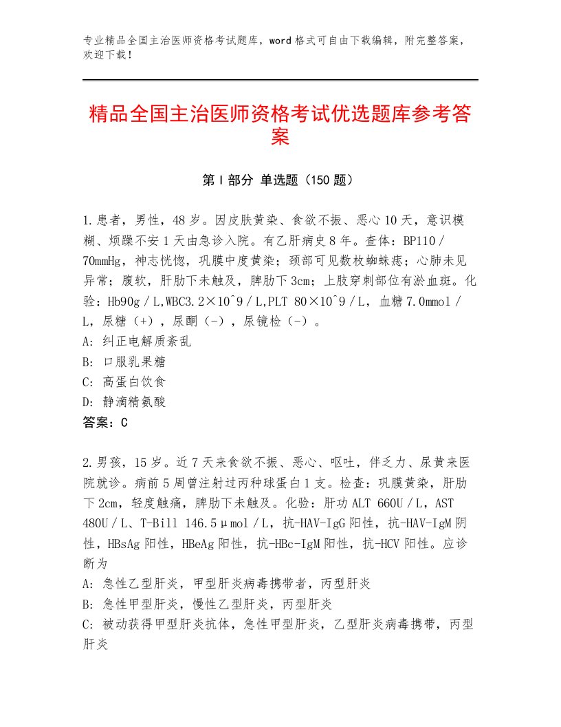 精心整理全国主治医师资格考试真题题库附答案【名师推荐】