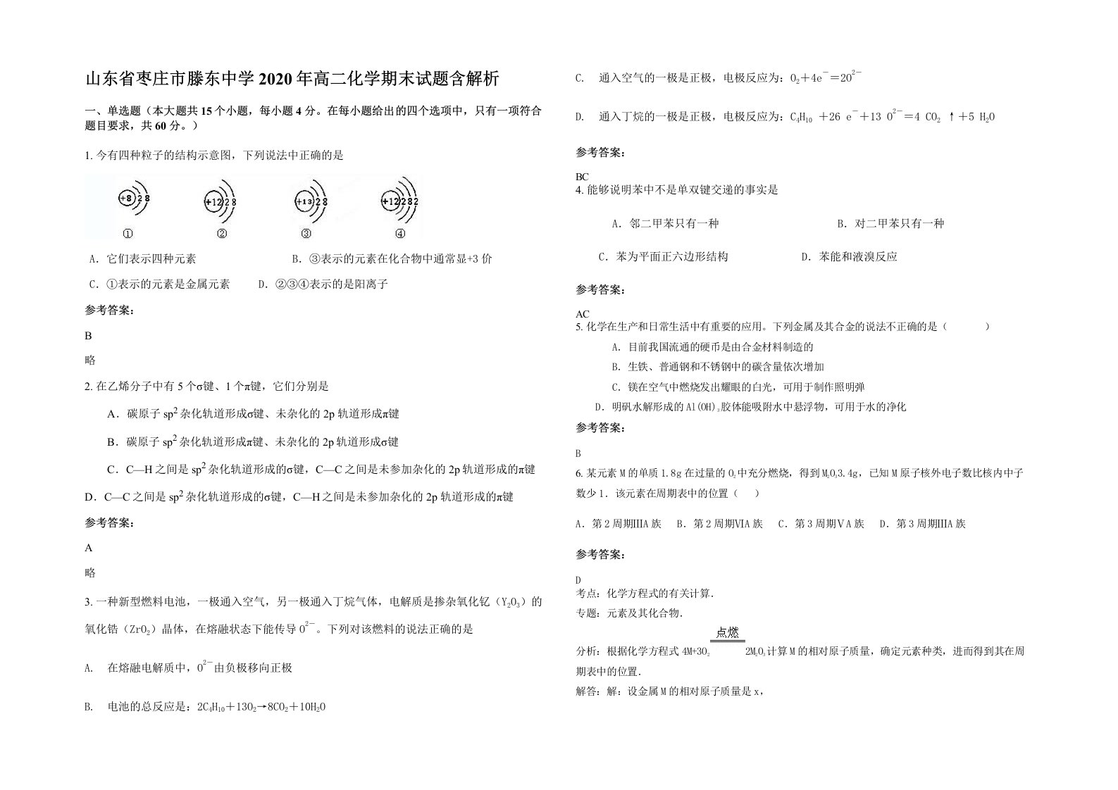 山东省枣庄市滕东中学2020年高二化学期末试题含解析