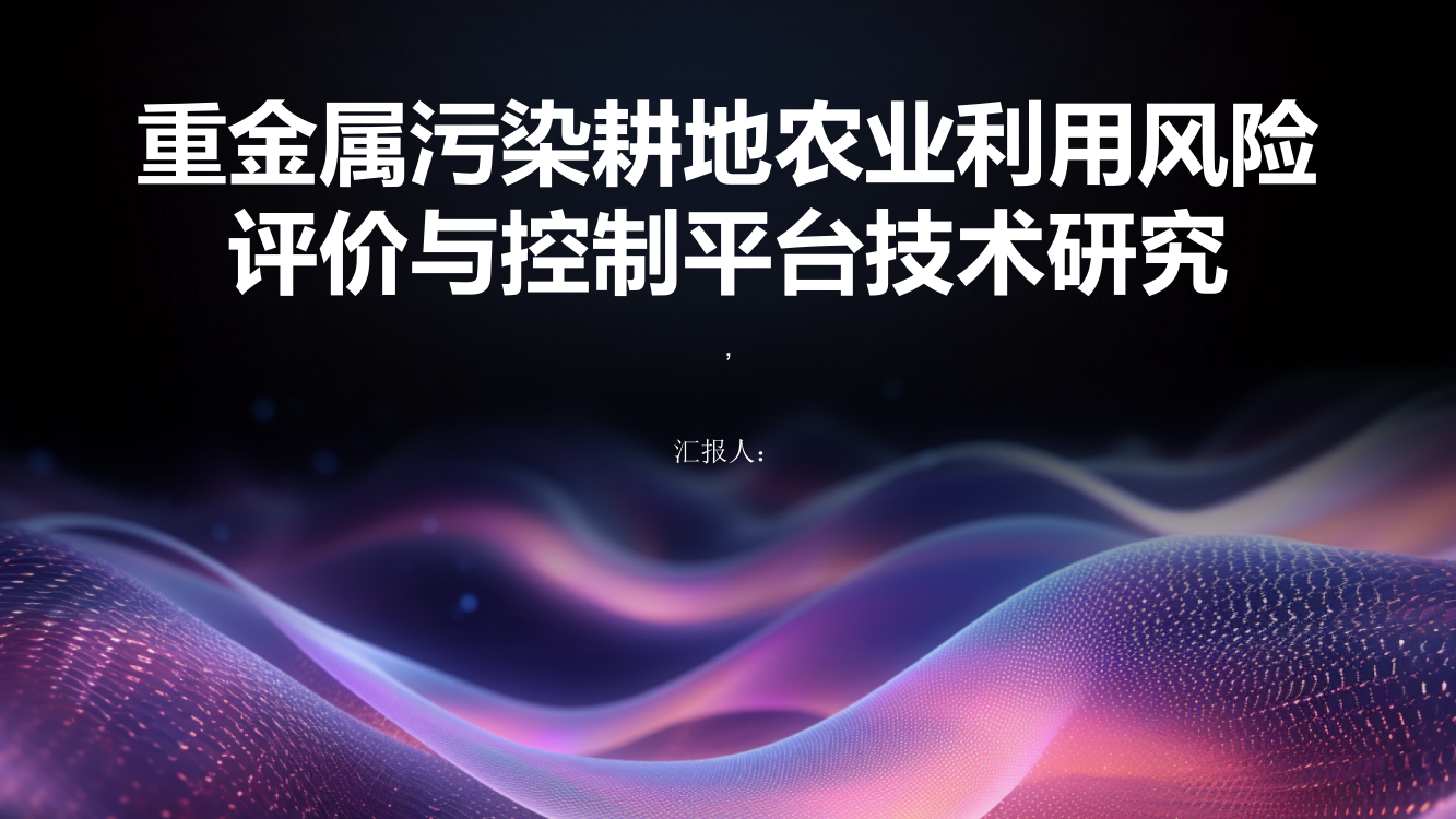 重金属污染耕地农业利用风险评价与控制平台技术研究