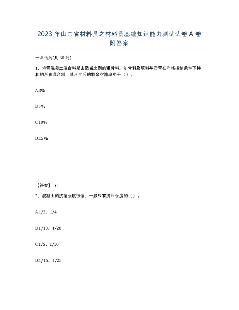 2023年山东省材料员之材料员基础知识能力测试试卷A卷附答案