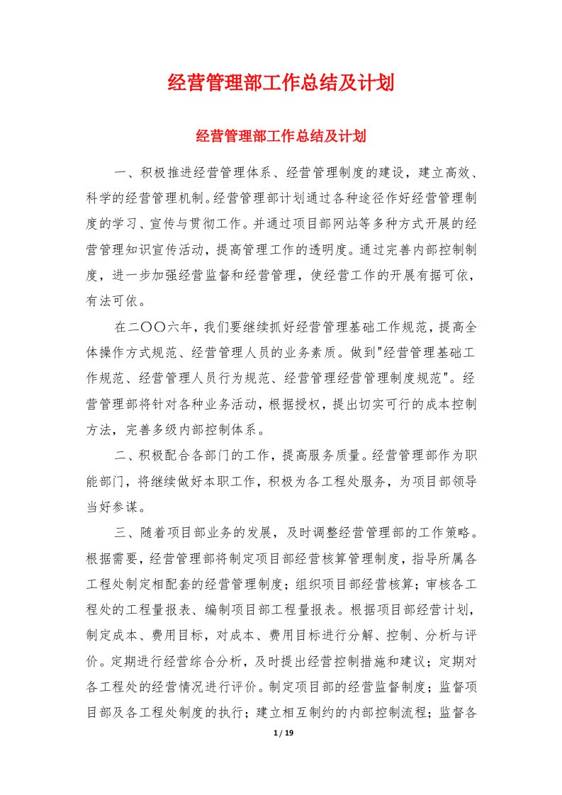 经营管理部工作总结及计划