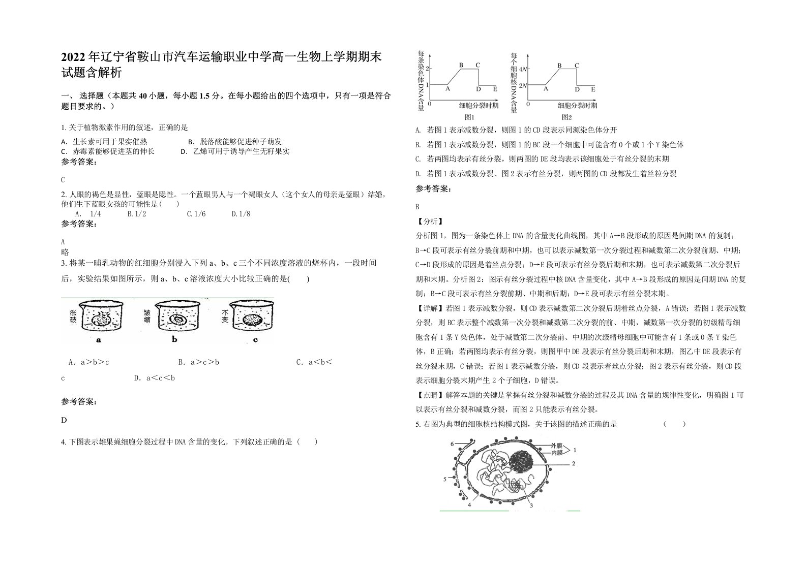 2022年辽宁省鞍山市汽车运输职业中学高一生物上学期期末试题含解析