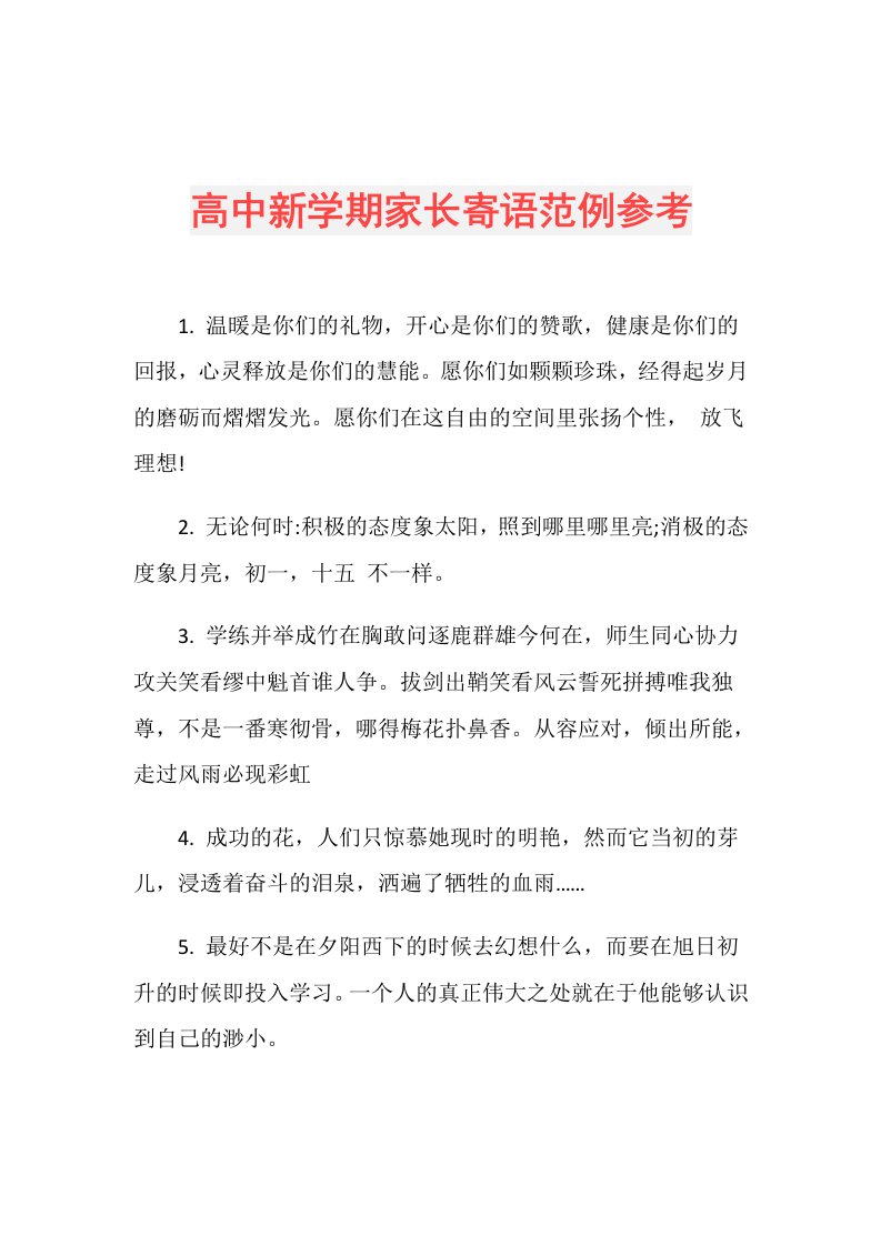 高中新学期家长寄语范例参考