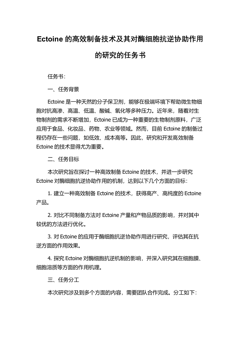 Ectoine的高效制备技术及其对酶细胞抗逆协助作用的研究的任务书