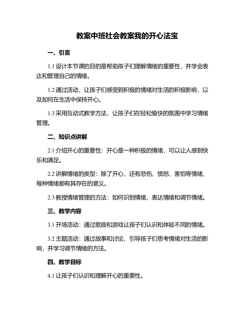 中班社会教案我的开心法宝