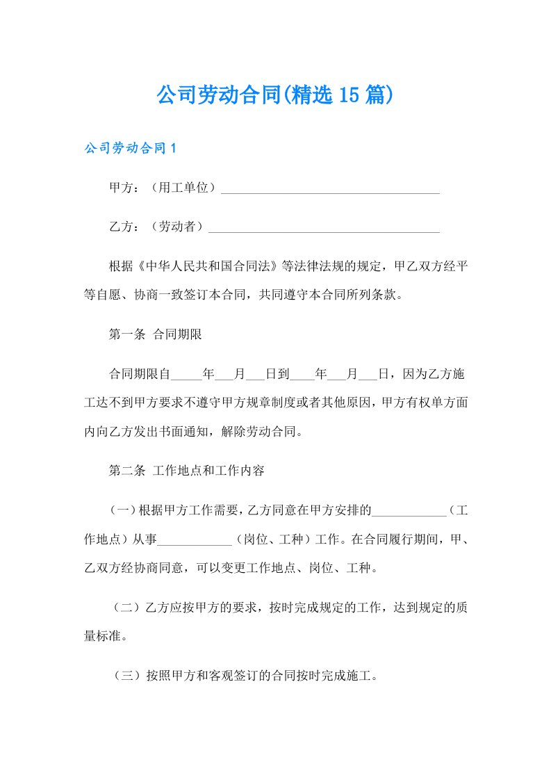 公司劳动合同(精选15篇)