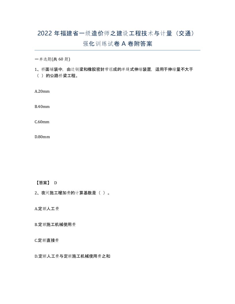 2022年福建省一级造价师之建设工程技术与计量交通强化训练试卷A卷附答案