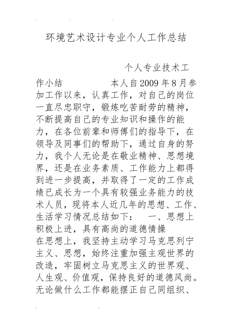 环境艺术设计专业个人工作计划总结