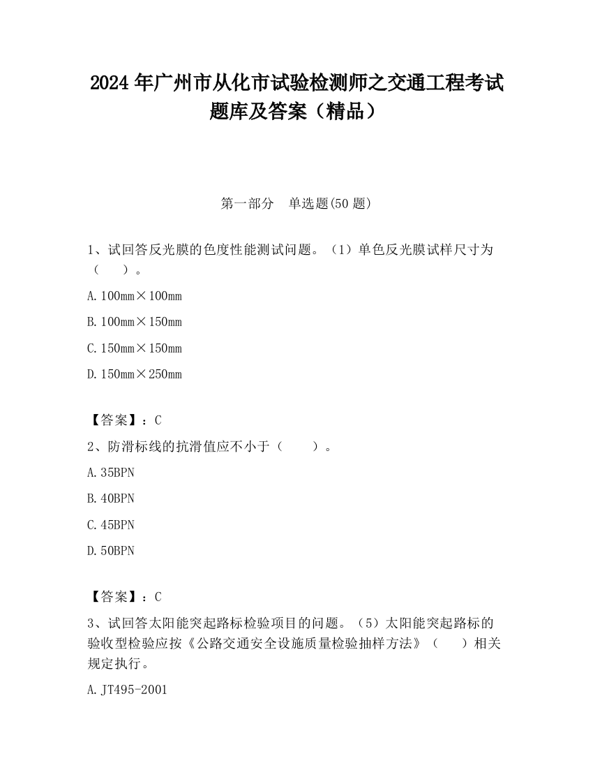 2024年广州市从化市试验检测师之交通工程考试题库及答案（精品）