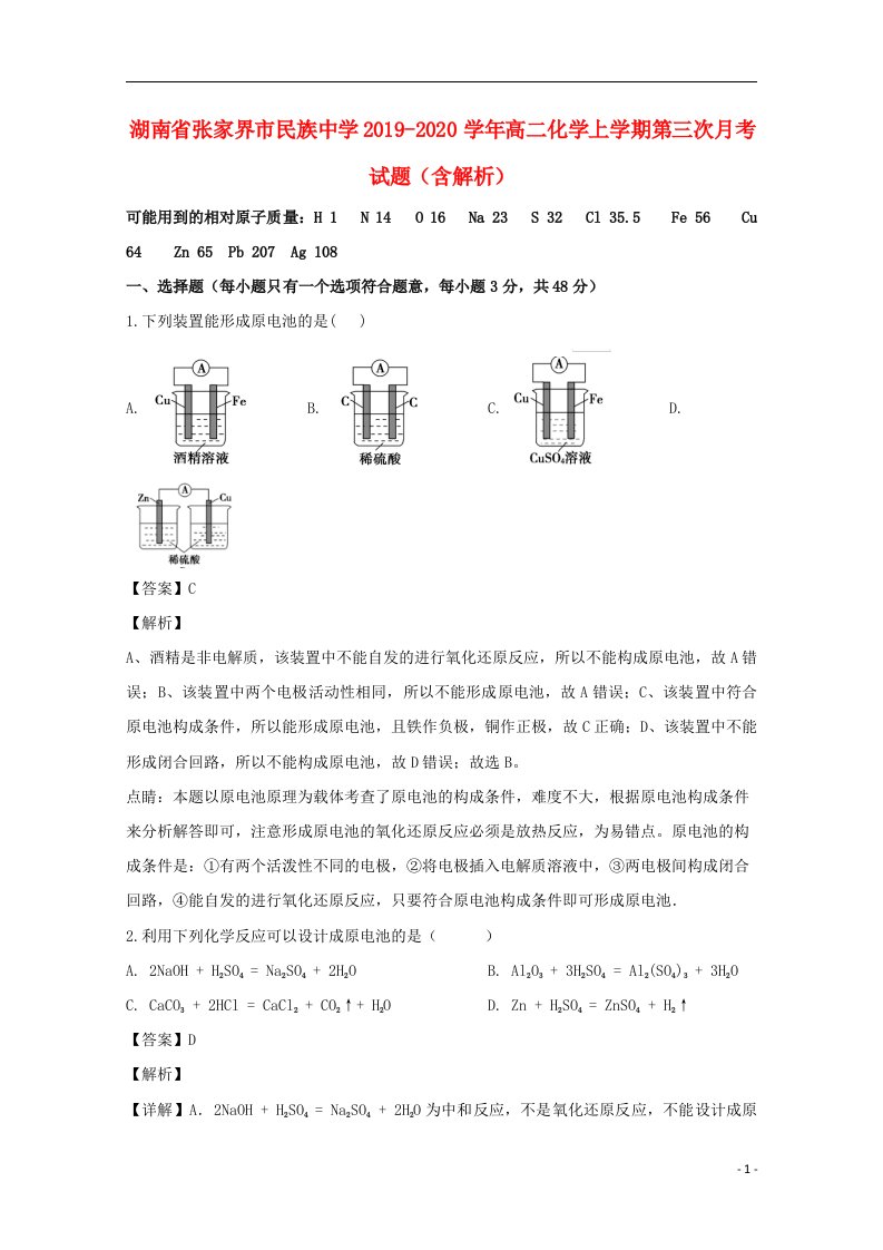 湖南省张家界市民族中学2019_2020学年高二化学上学期第三次月考试题含解析