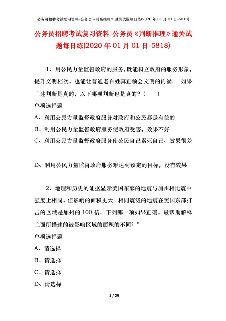 公务员招聘考试复习资料-公务员判断推理通关试题每日练2020年01月01日-5818