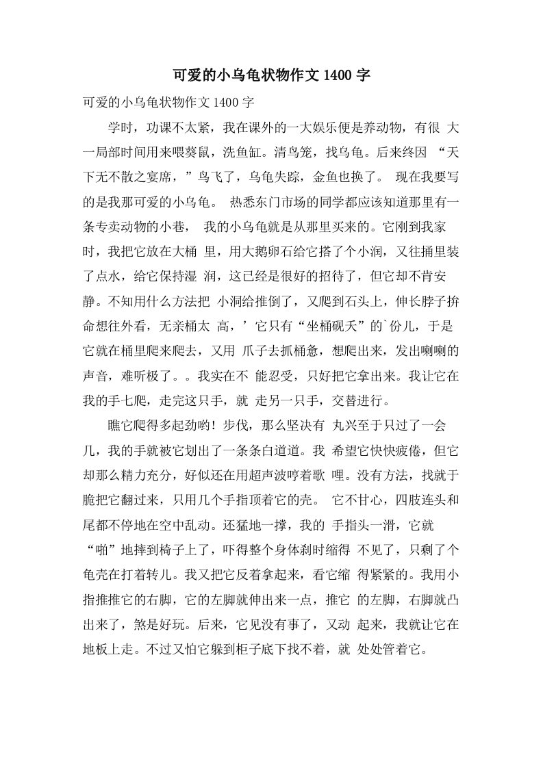 可爱的小乌龟状物作文1400字