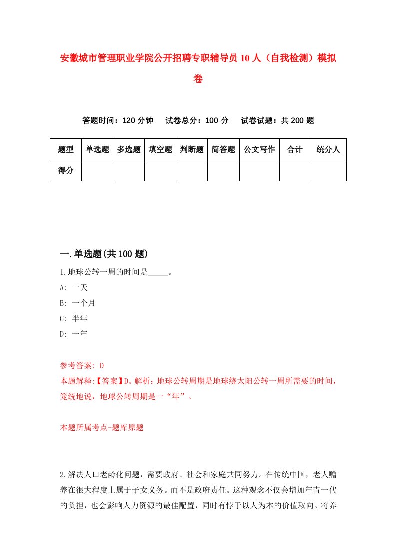 安徽城市管理职业学院公开招聘专职辅导员10人自我检测模拟卷第8版