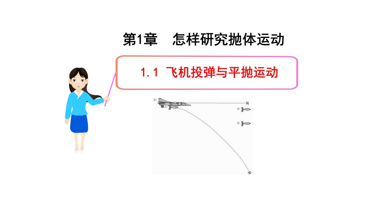 飞机投弹与平抛运动