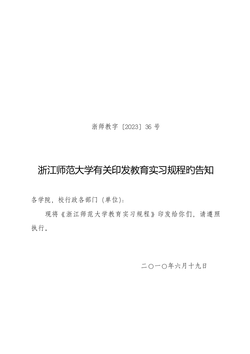 2023年浙江师范大学教育实习规程