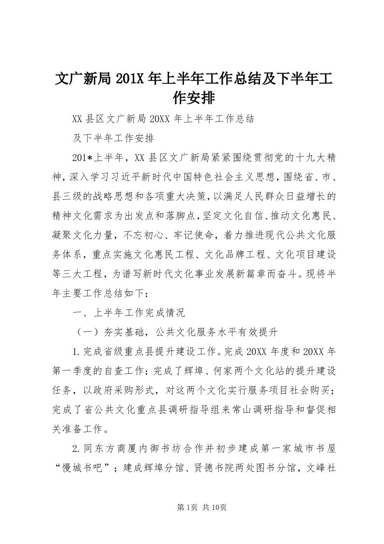 6文广新局0X年上半年工作总结及下半年工作安排