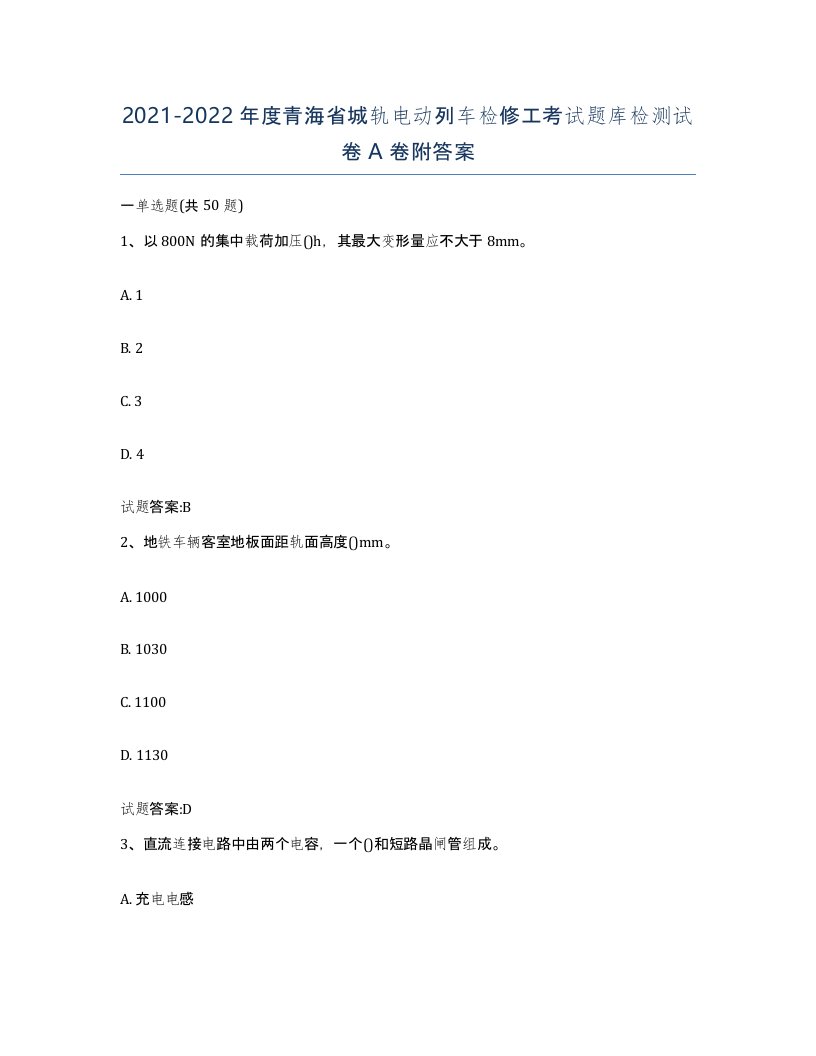 20212022年度青海省城轨电动列车检修工考试题库检测试卷A卷附答案