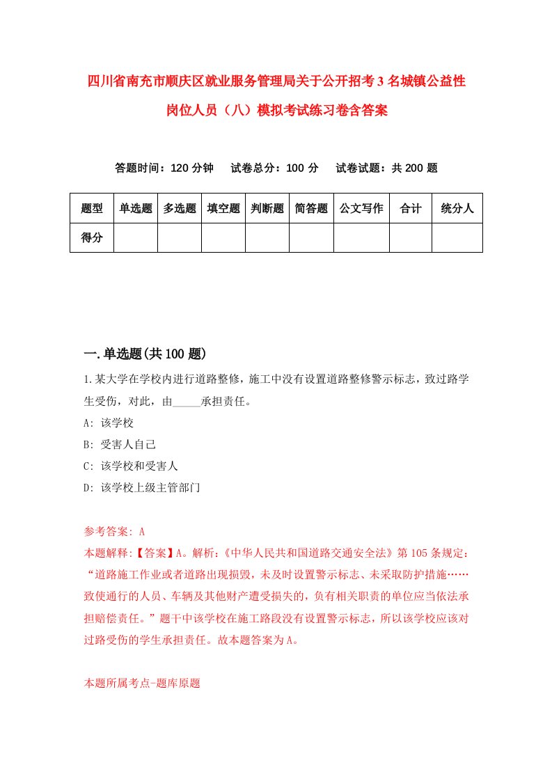 四川省南充市顺庆区就业服务管理局关于公开招考3名城镇公益性岗位人员八模拟考试练习卷含答案第1版