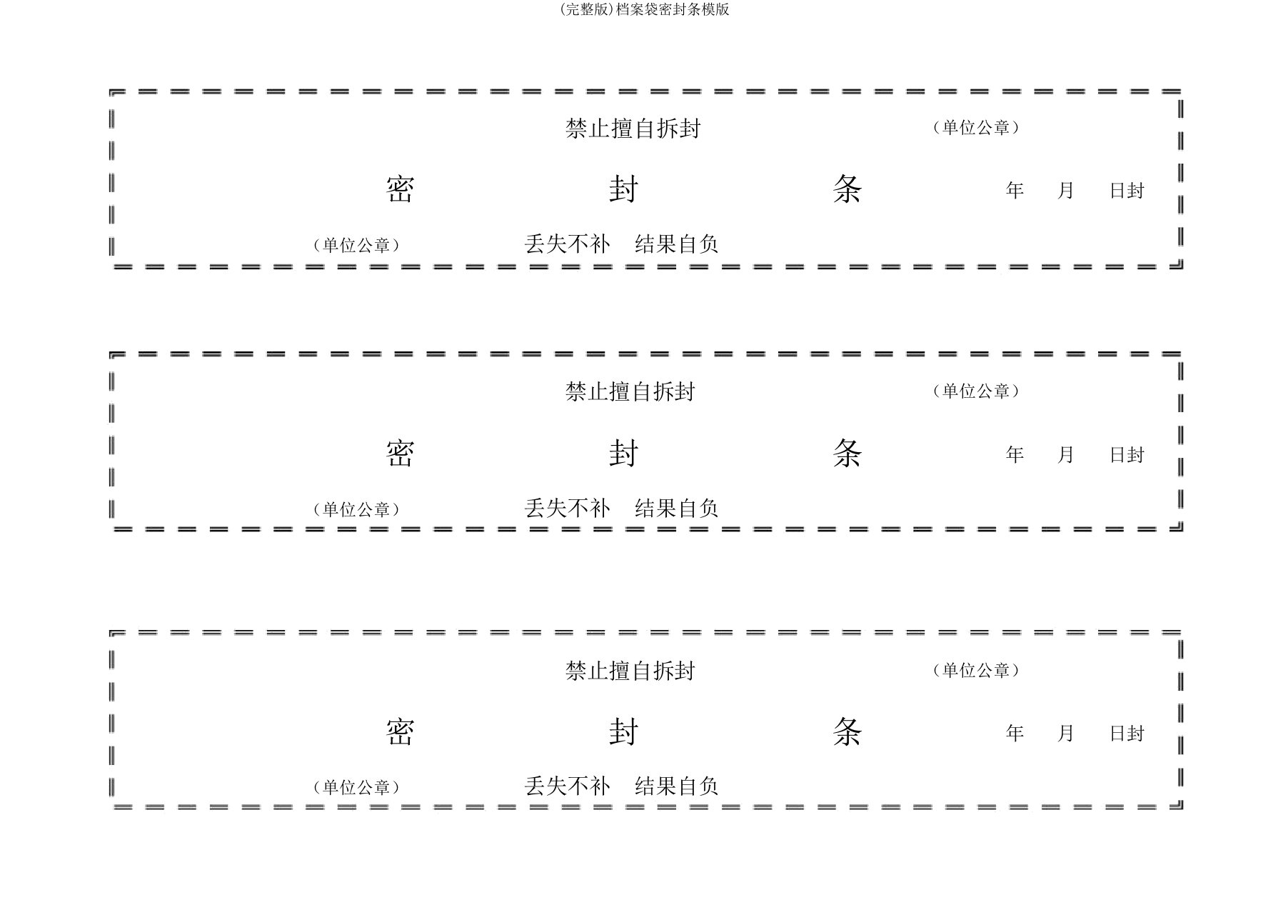 完整版档案袋密封条模版