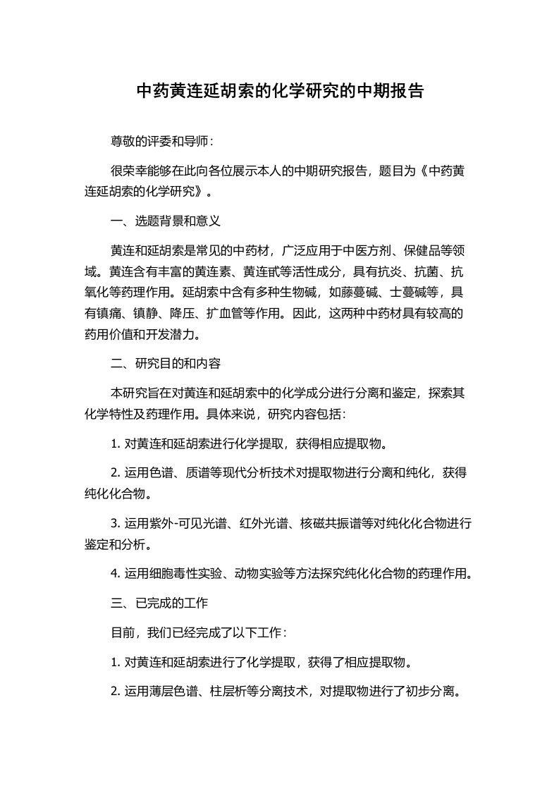 中药黄连延胡索的化学研究的中期报告