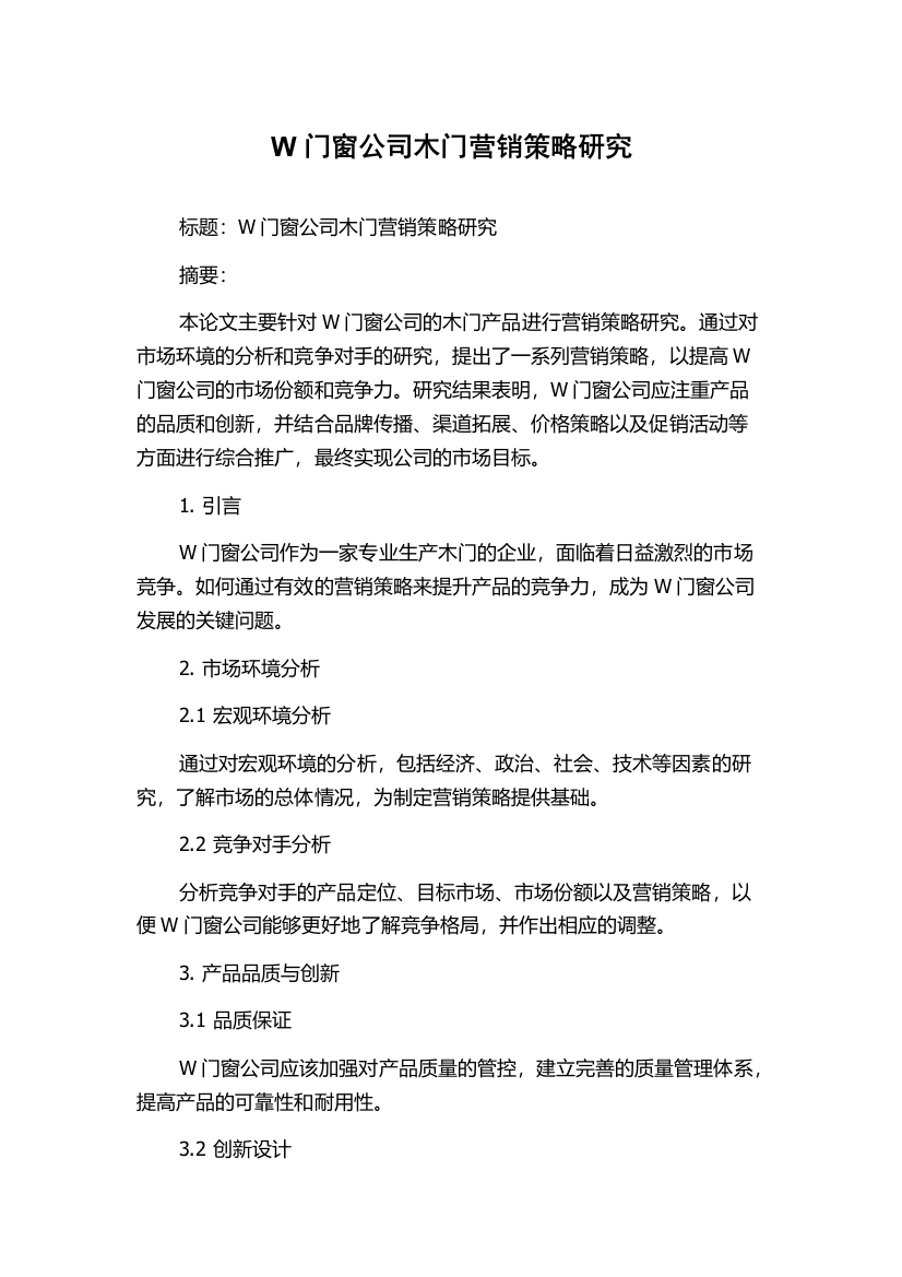 W门窗公司木门营销策略研究