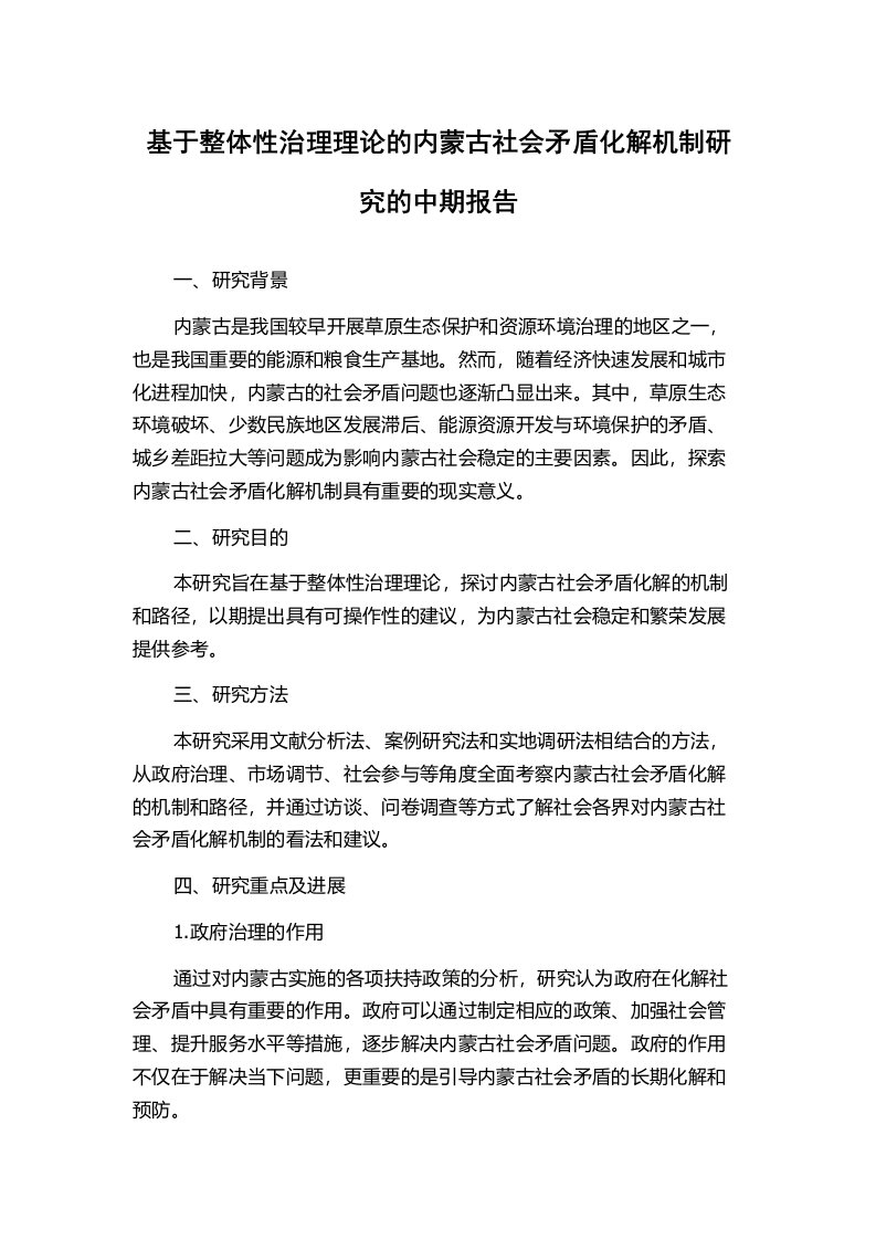 基于整体性治理理论的内蒙古社会矛盾化解机制研究的中期报告