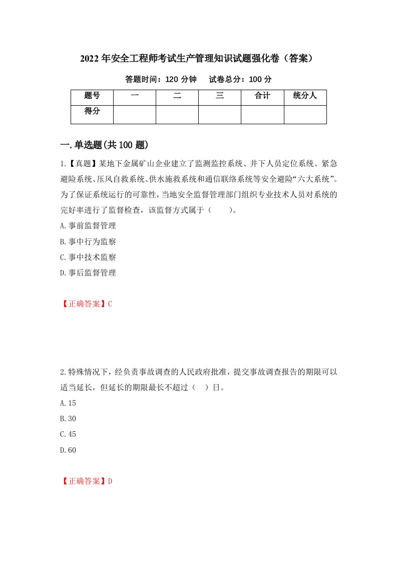 2022年安全工程师考试生产管理知识试题强化卷答案77