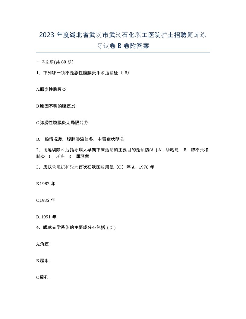 2023年度湖北省武汉市武汉石化职工医院护士招聘题库练习试卷B卷附答案