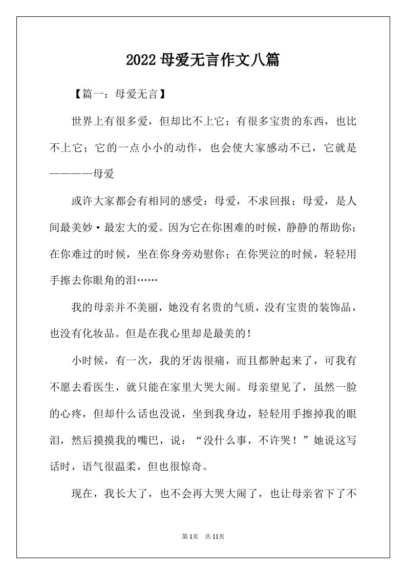 2022年母爱无言作文八篇