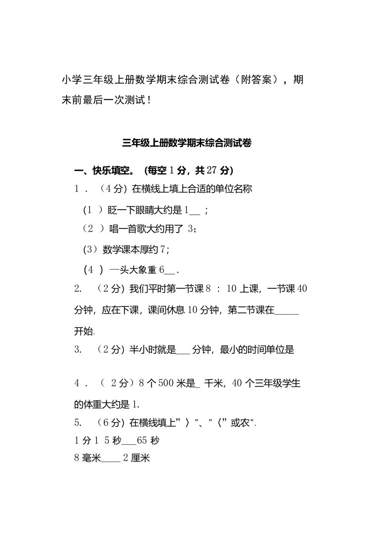 小学三年级上册数学期末综合测试卷（附答案）期末前最后一次测试