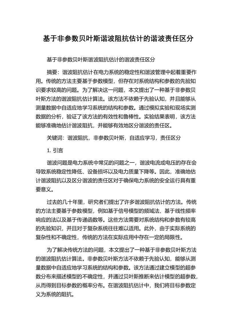 基于非参数贝叶斯谐波阻抗估计的谐波责任区分