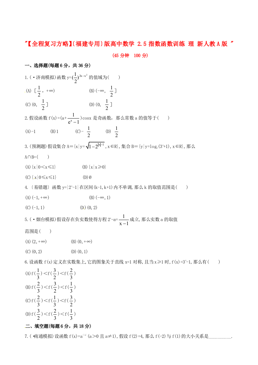 （整理版）高中数学25指数函数训练理新人教