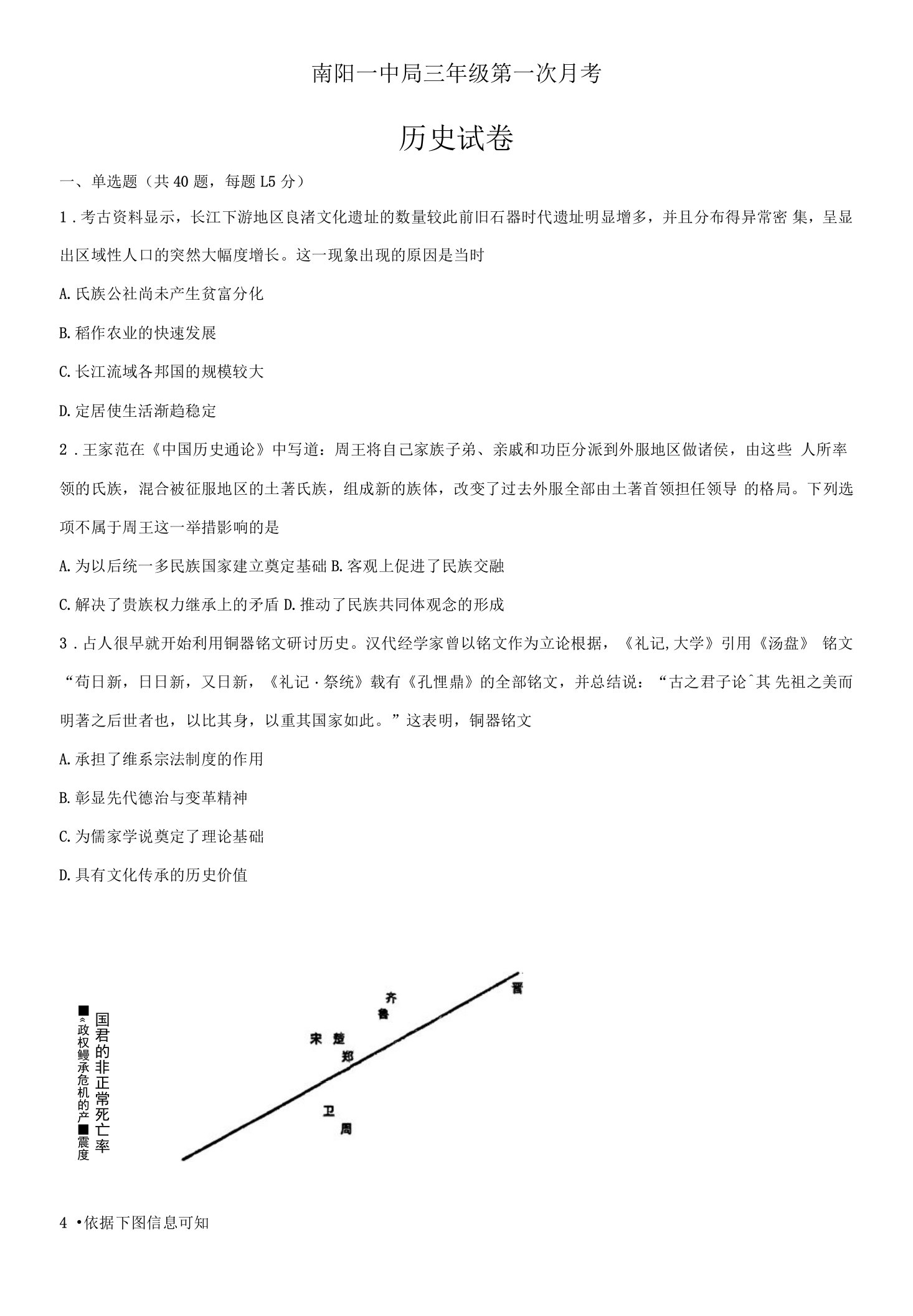 河南省南阳市第一中学校2023-2024学年高三上学期第一次月考