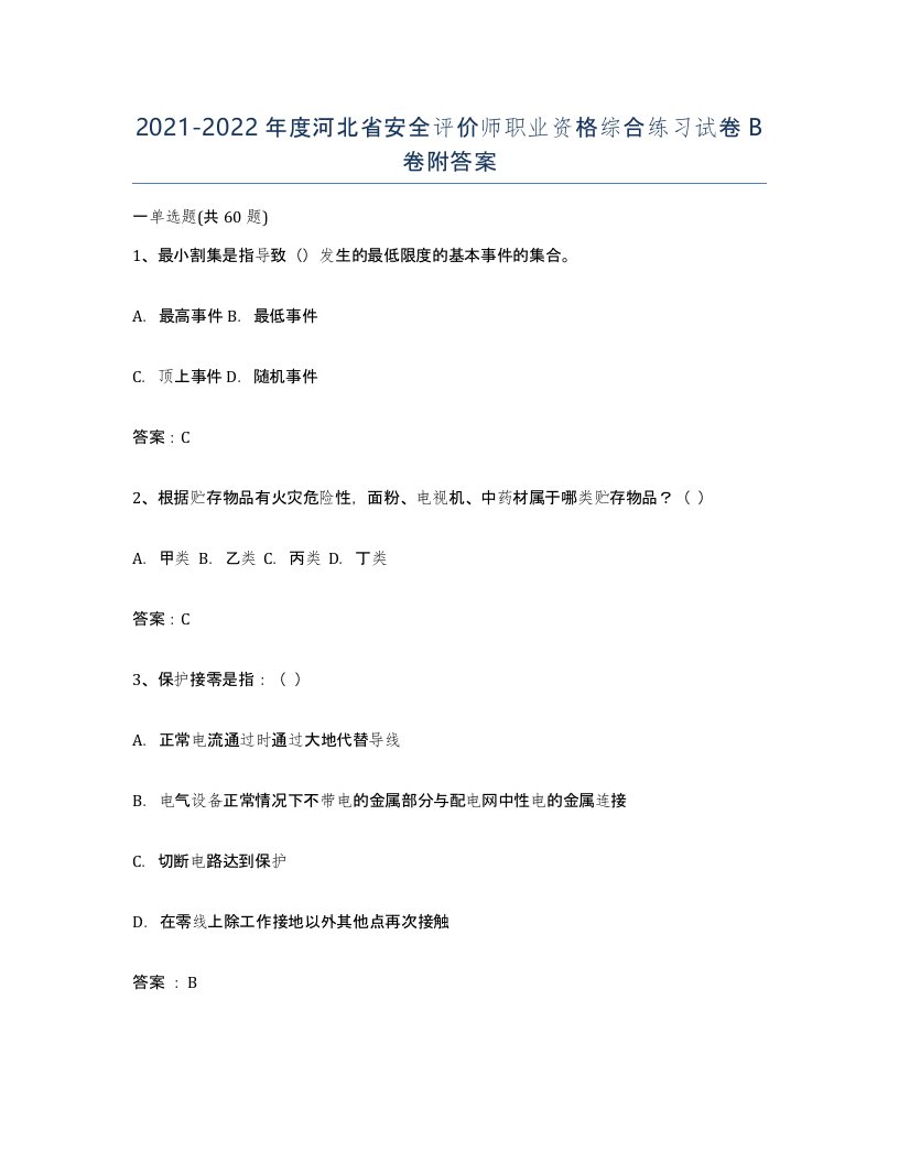 2021-2022年度河北省安全评价师职业资格综合练习试卷B卷附答案