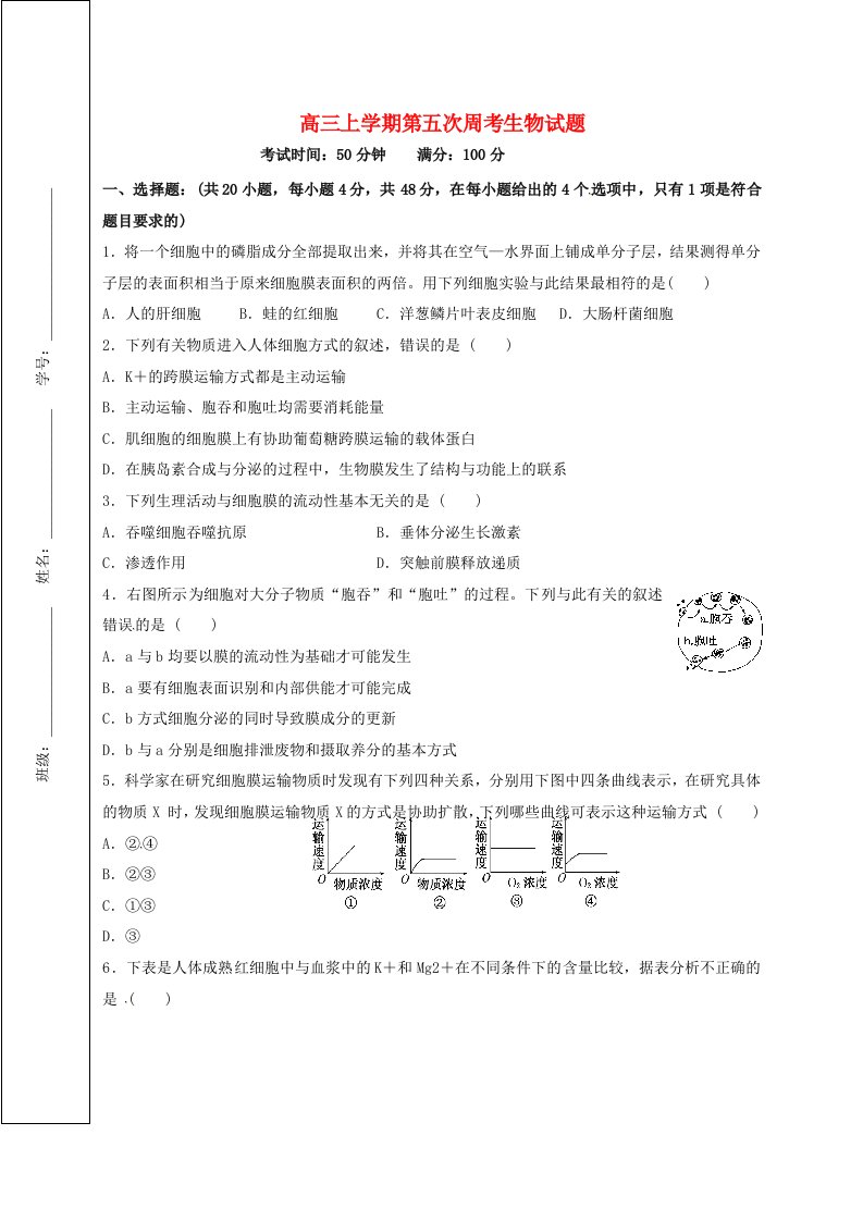 高三生物上学期第五次周考试题（无答案）